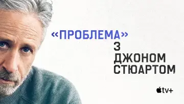 Задник до серіалу "«Проблема» з Джоном Стюартом" #1718842