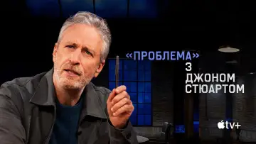 Задник до серіалу "«Проблема» з Джоном Стюартом" #1718847