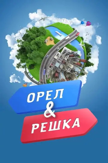 Орел і решка (2011)