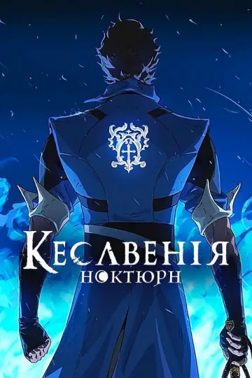 Постер до серіалу "Кастлванія: Ноктюрн" #1400117