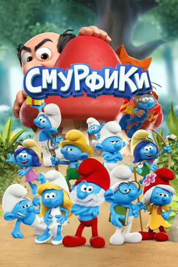 Смурфики (2021)