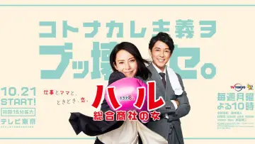 ハル ～総合商社の女～ постер