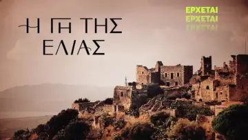 Задник к сериалу "Η Γη Της Ελιάς" #1389635