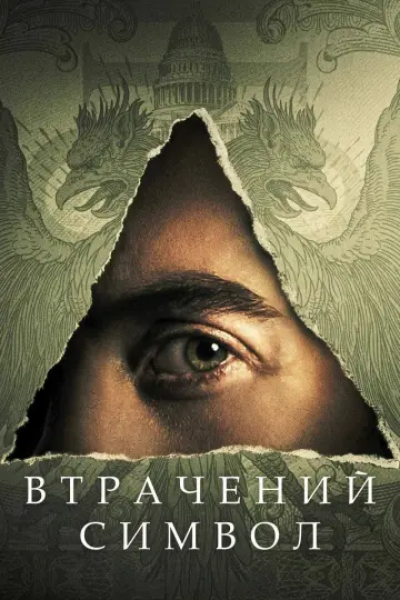 Втрачений символ (2021)