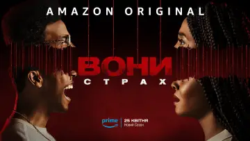 Задник до серіалу "Вони" #1409814