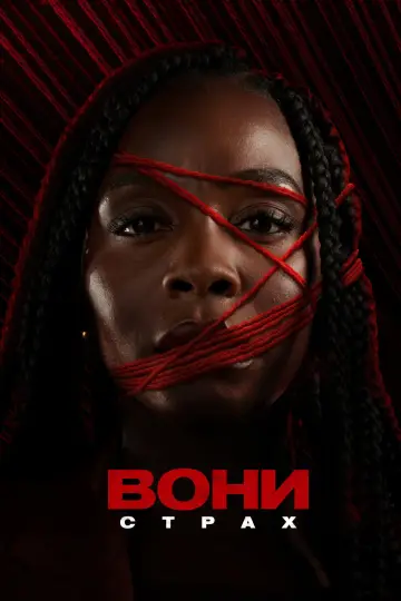 Постер до серіалу "Вони" #1409851