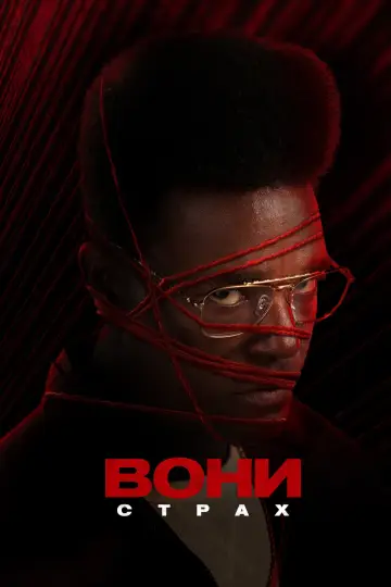 Постер до серіалу "Вони" #1409852
