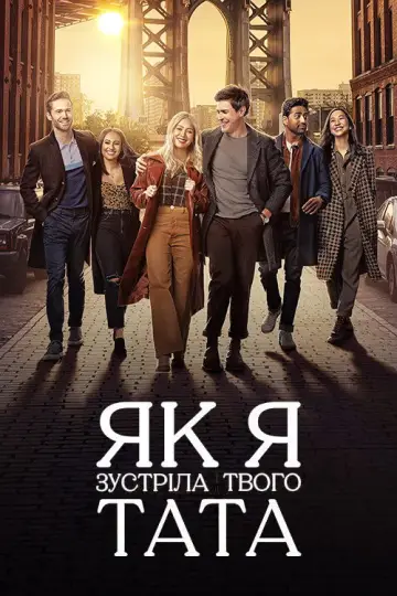 Як я зустріла твого тата постер