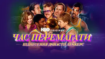 Задник до серіалу "Час перемагати: Піднесення династії Лейкерс" #1543128