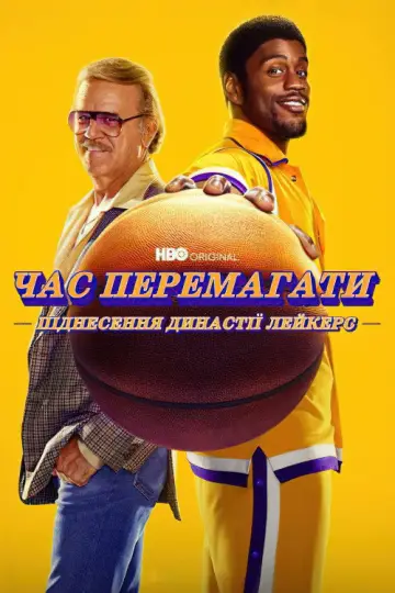 Постер до серіалу "Час перемагати: Піднесення династії Лейкерс" #1543144
