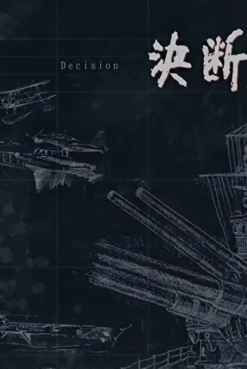 Постер до серіалу "アニメンタリ・ 決断" #1888777