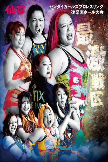 Постер до серіалу "センダイガールズプロレスリング" #1510992
