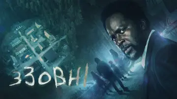 Задник до серіалу "Ззовні" #1233942