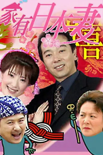 家有日本妻 постер