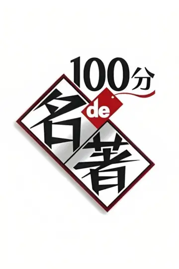 Шедевр за 100 хвилин постер