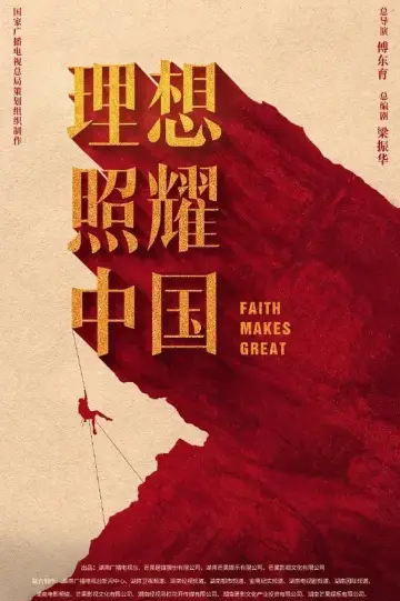 Постер до серіалу "理想照耀中国" #1717808