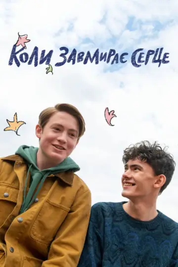 Постер до серіалу "Коли завмирає серце" #1375842