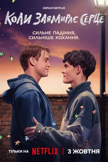 Постер до серіалу "Коли завмирає серце" #1375855