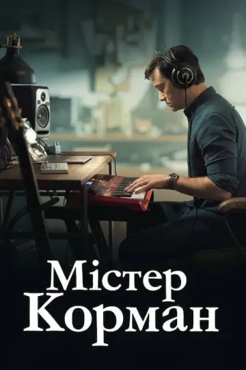 Постер до серіалу "Містер Корман" #1426963