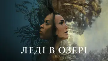Задник до серіалу "Леді в озері" #1423356