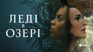 Задник до серіалу "Леді в озері" #1423359