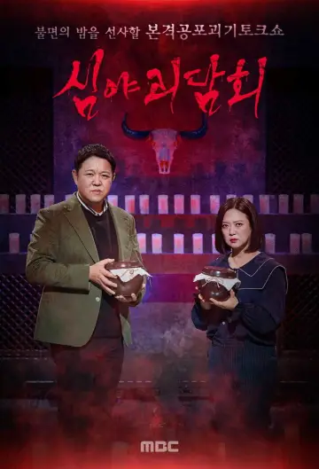 Постер к сериалу "심야괴담회" #1451315