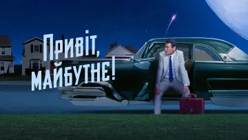 Задник до серіалу "Привіт, майбутнє!" #1430701