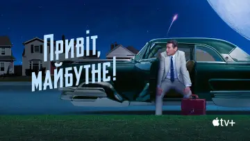 Задник до серіалу "Привіт, майбутнє!" #1430704