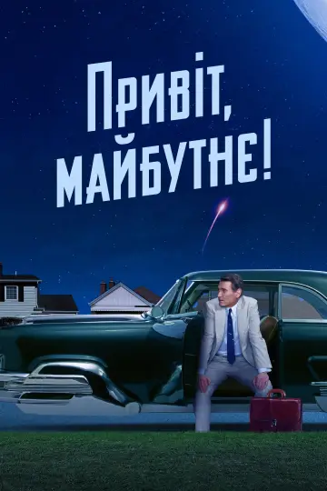 Постер до серіалу "Привіт, майбутнє!" #1430718