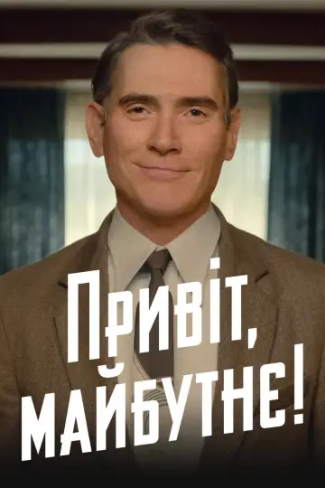 Постер до серіалу "Привіт, майбутнє!" #1430719