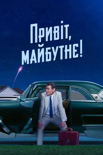 Постер до серіалу "Привіт, майбутнє!" #1430726