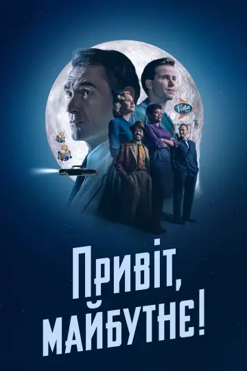 Постер до серіалу "Привіт, майбутнє!" #1430733