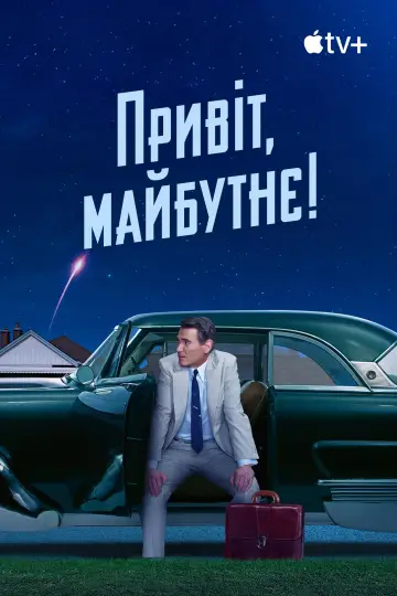Постер до серіалу "Привіт, майбутнє!" #1430739