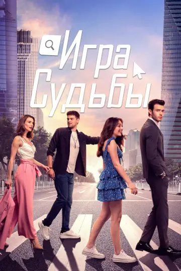 Поворот долі (2021)