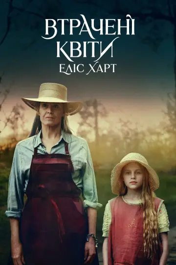 Втрачені квіти Еліс Харт постер