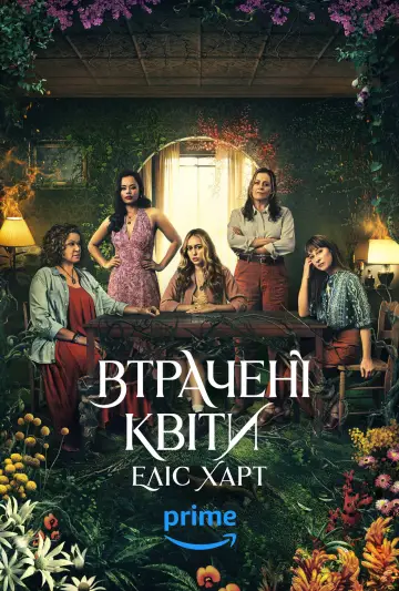 Постер до серіалу "Втрачені квіти Еліс Харт" #1809926
