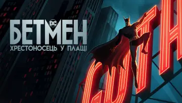 Задник до серіалу "Бетмен: Хрестоносець у плащі" #1335518