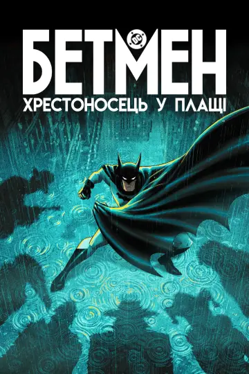 Постер до серіалу "Бетмен: Хрестоносець у плащі" #1335561