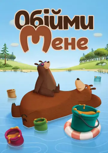 Обійми мене (2017)