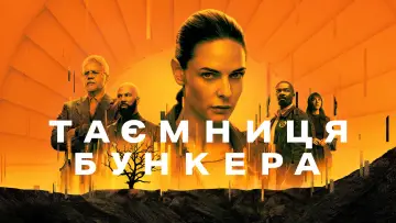 Задник до серіалу "Таємниця бункера" #1534367