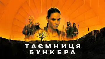 Задник до серіалу "Таємниця бункера" #1534378