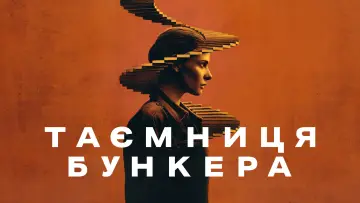 Задник до серіалу "Таємниця бункера" #1534379