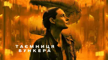 Задник до серіалу "Таємниця бункера" #1534380