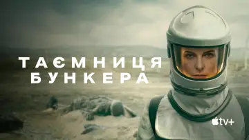Задник до серіалу "Таємниця бункера" #1534388