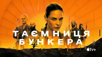 Задник до серіалу "Таємниця бункера" #1534390