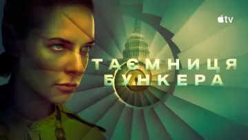 Задник до серіалу "Таємниця бункера" #1534405