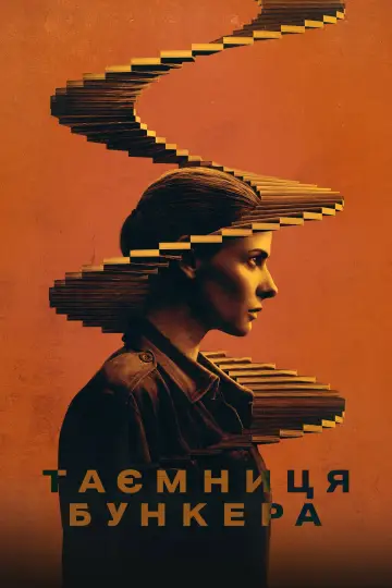 Постер до серіалу "Таємниця бункера" #1534467