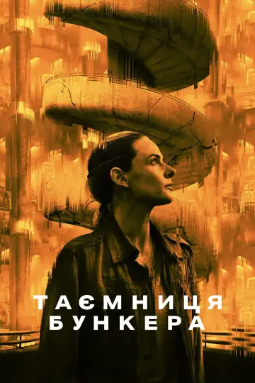 Постер до серіалу "Таємниця бункера" #1534468
