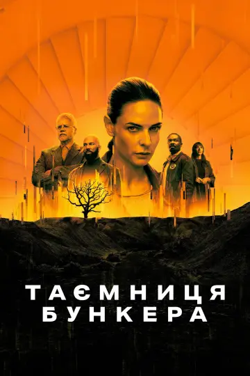 Постер до серіалу "Таємниця бункера" #1534469