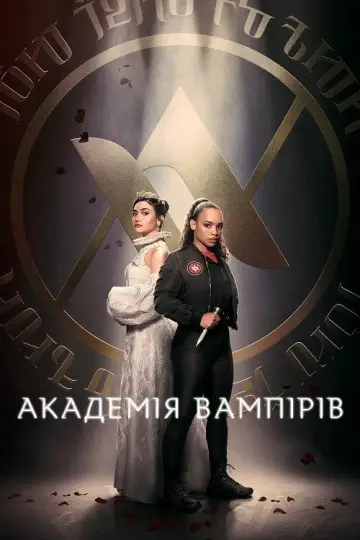 Академія вампірів постер